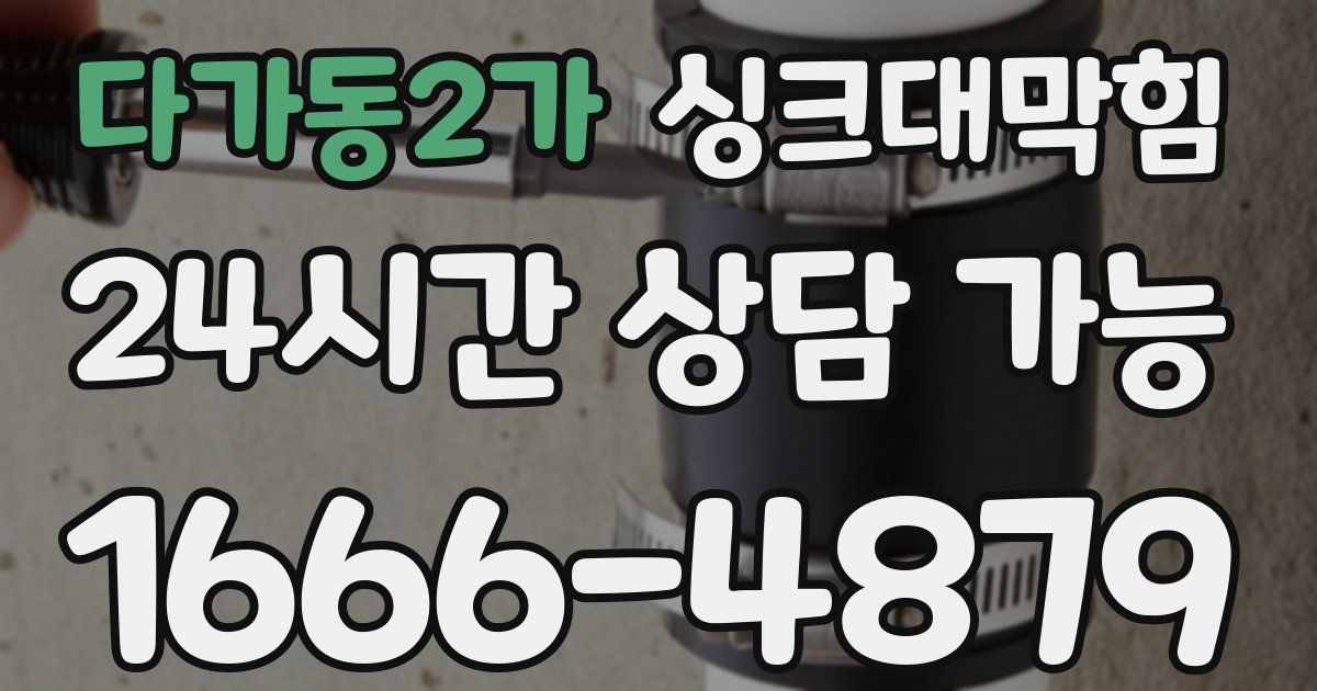 다가동2가 싱크대 뚫기