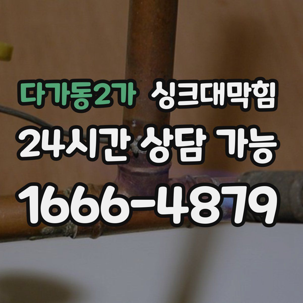 다가동2가 싱크대막힘