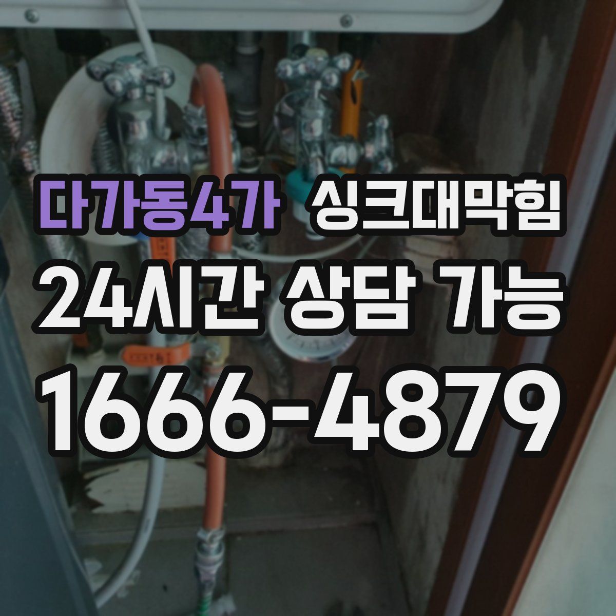 다가동4가 싱크대막힘