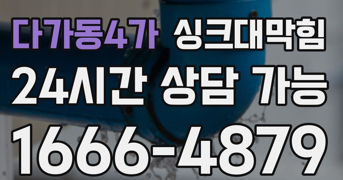 다가동4가 싱크대 뚫기