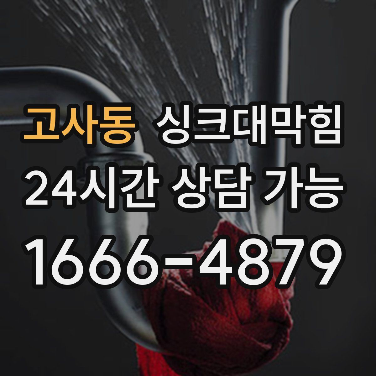 고사동 싱크대막힘