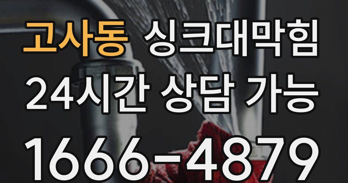 고사동 싱크대 뚫기
