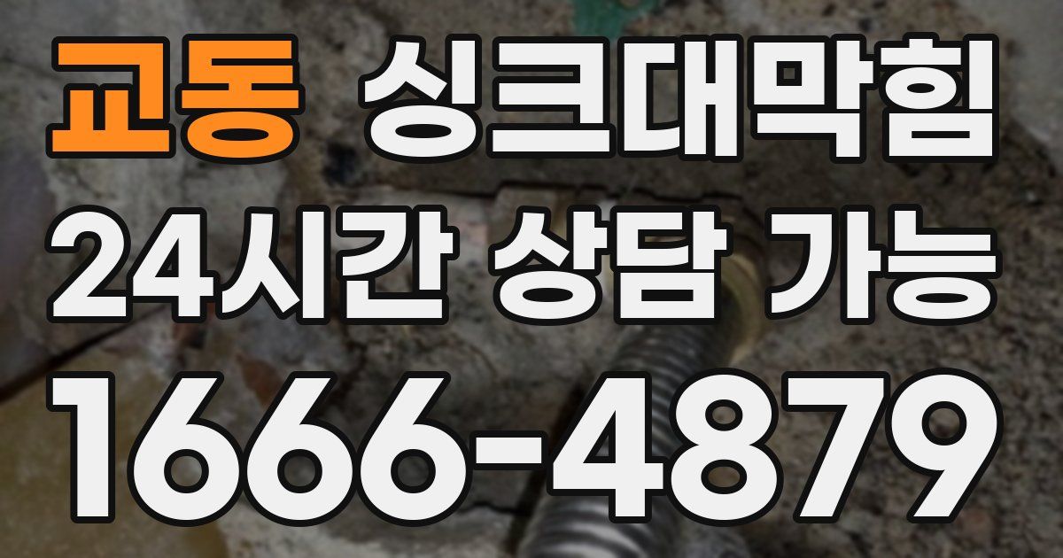 교동 싱크대 뚫기