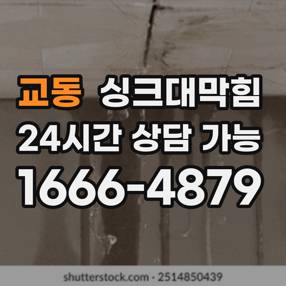 교동 싱크대막힘