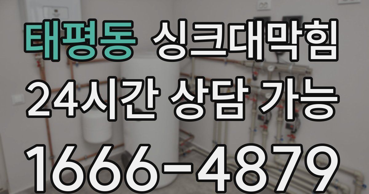 태평동 싱크대 뚫기