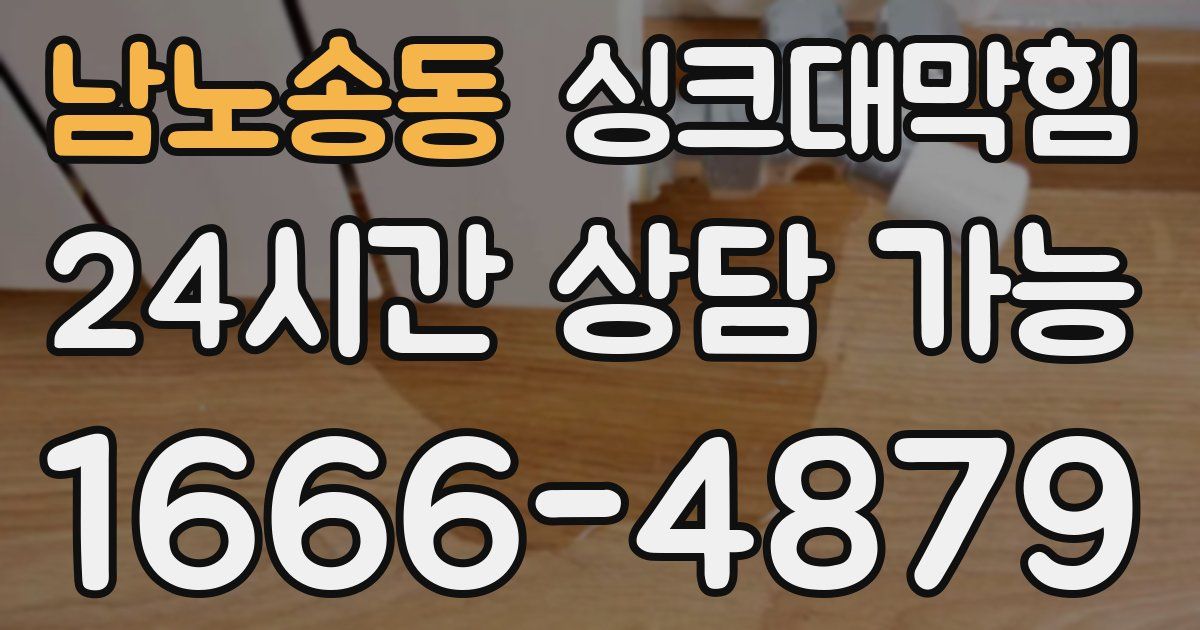 남노송동 싱크대 뚫기