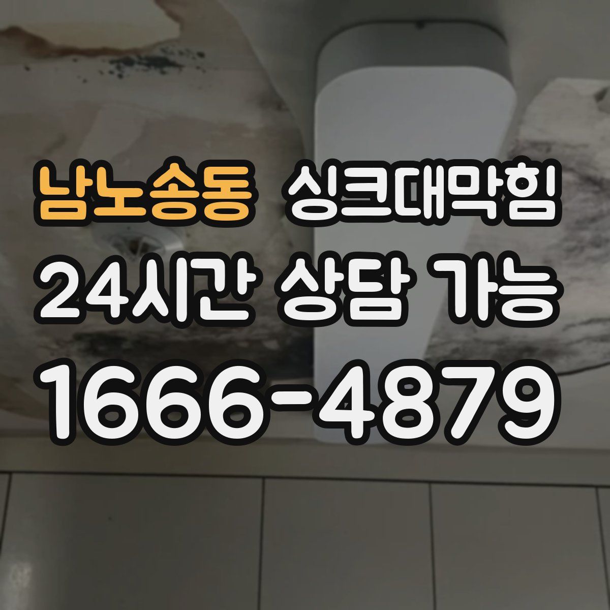 남노송동 싱크대막힘