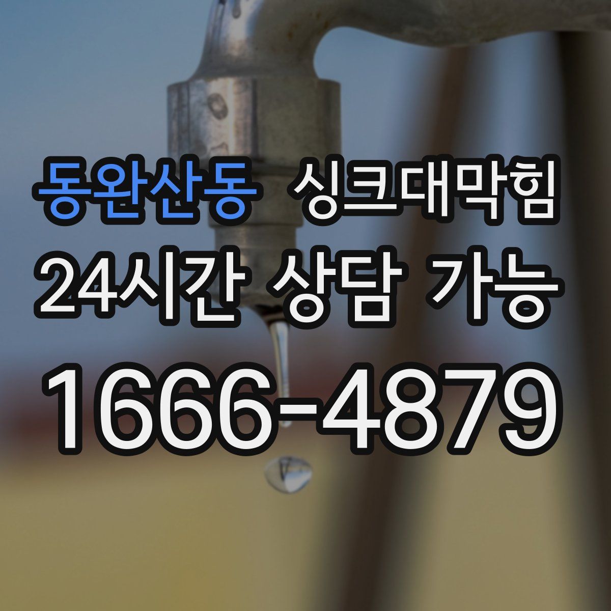 동완산동 싱크대막힘