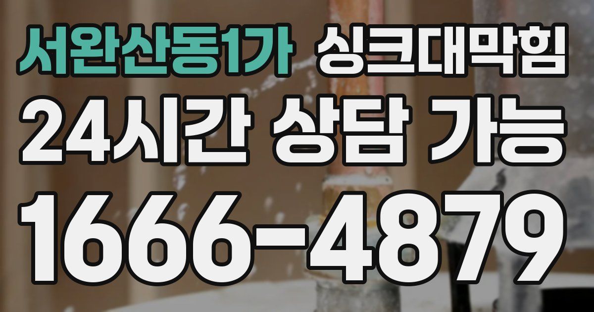 서완산동1가 싱크대 뚫기