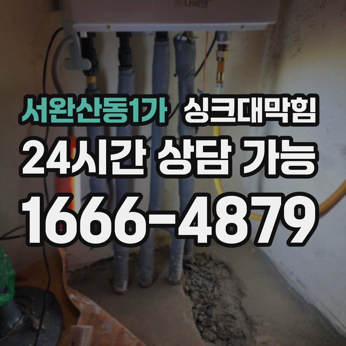 서완산동1가 싱크대막힘