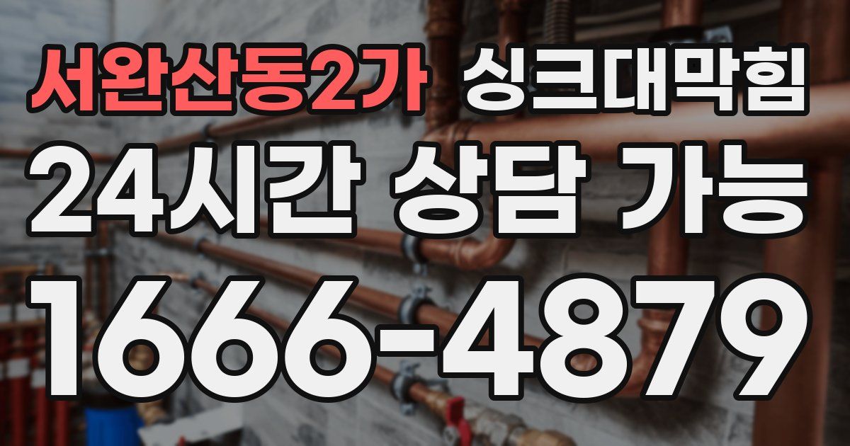 서완산동2가 싱크대 뚫기