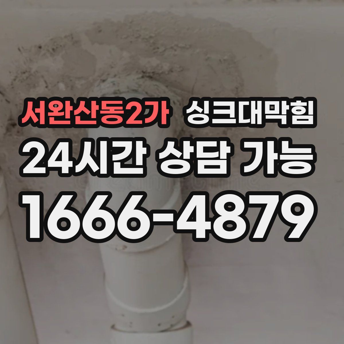 서완산동2가 싱크대막힘