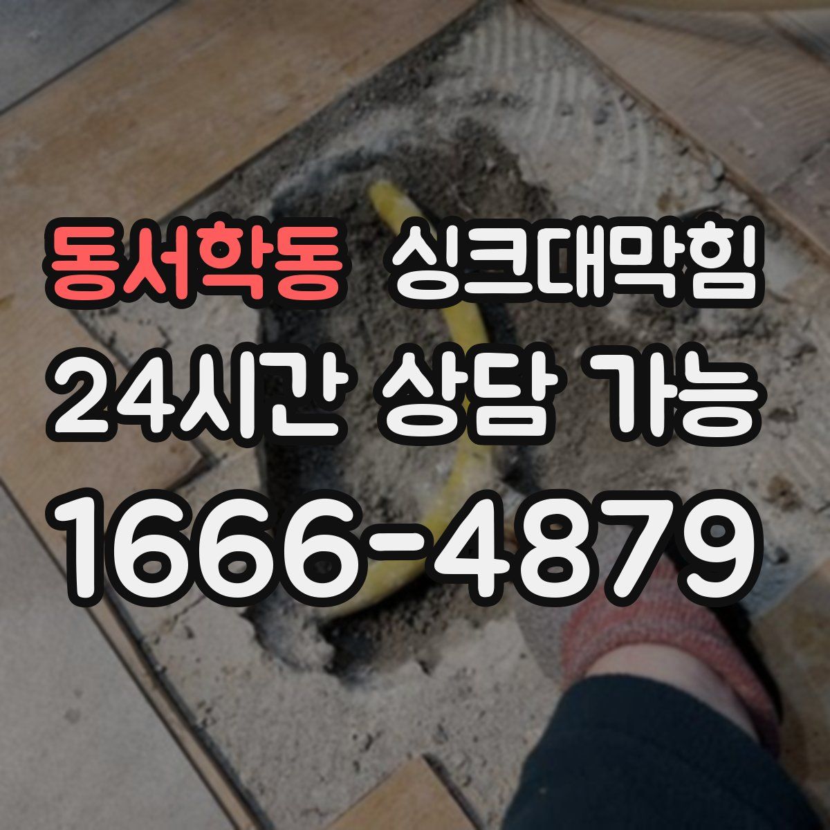 동서학동 싱크대막힘