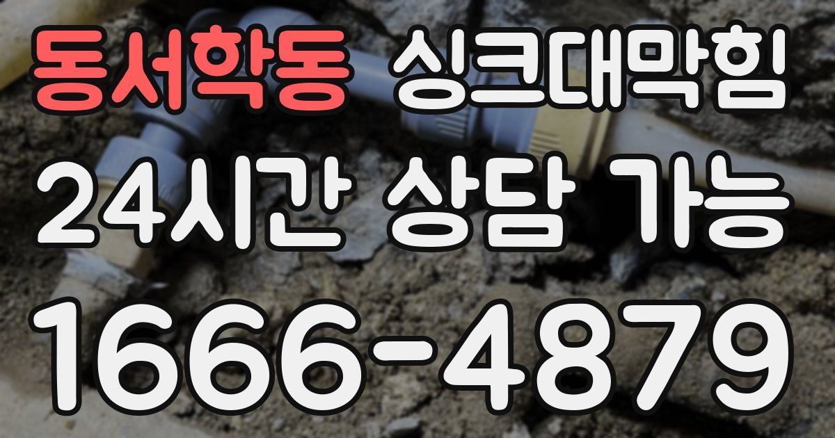 동서학동 싱크대 뚫기