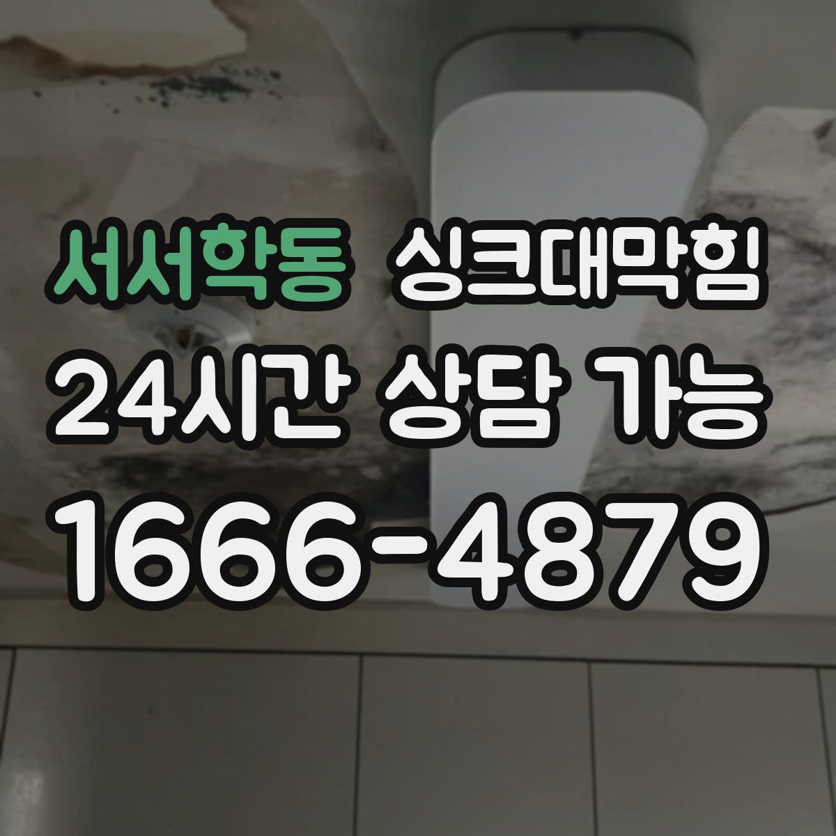 서서학동 싱크대막힘