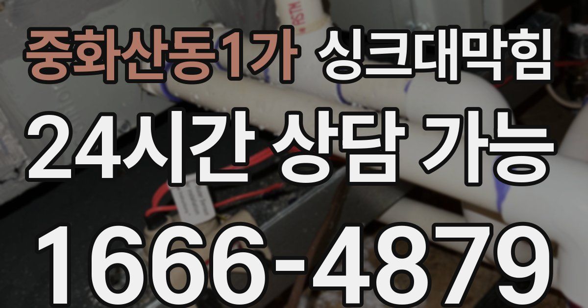 중화산동1가 싱크대 뚫기
