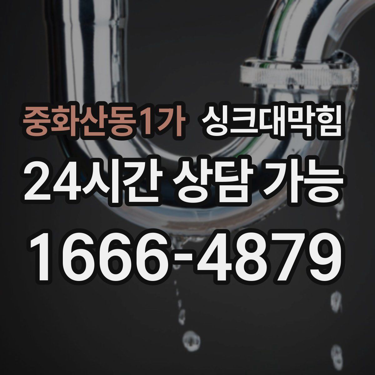 중화산동1가 싱크대막힘