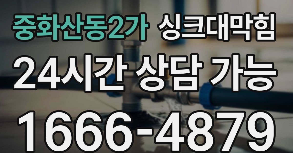 중화산동2가 싱크대 뚫기