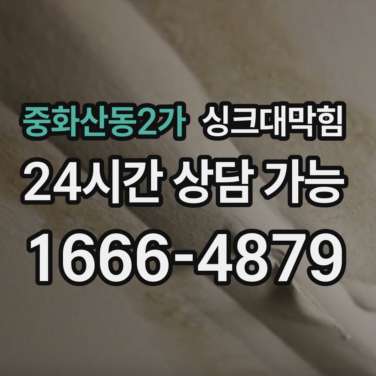 중화산동2가 싱크대막힘