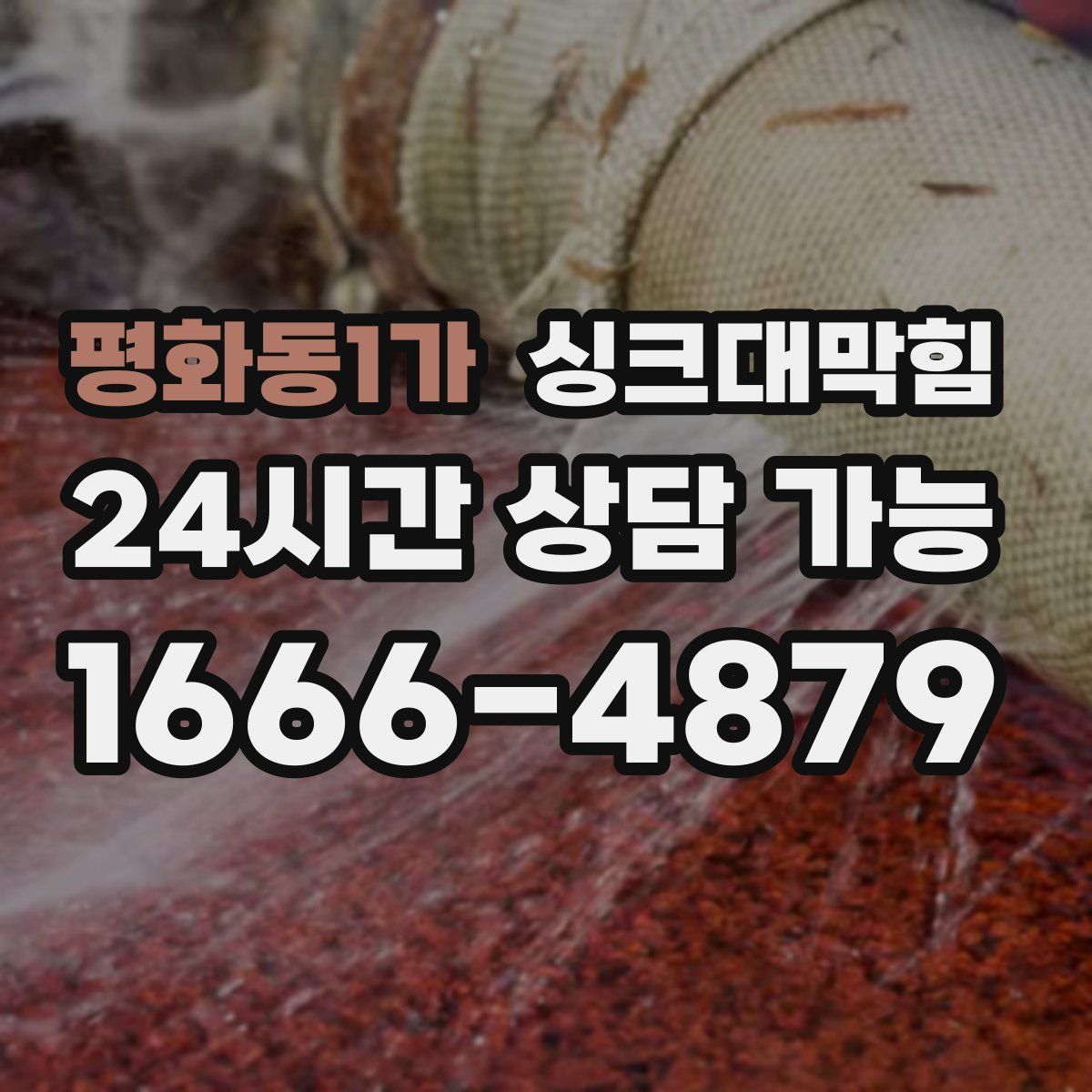 평화동1가 싱크대막힘