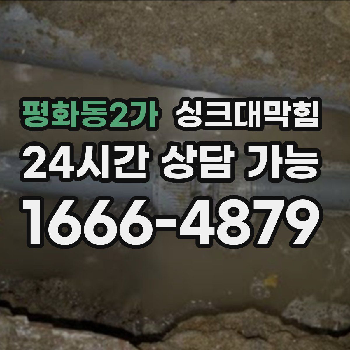 평화동2가 싱크대막힘