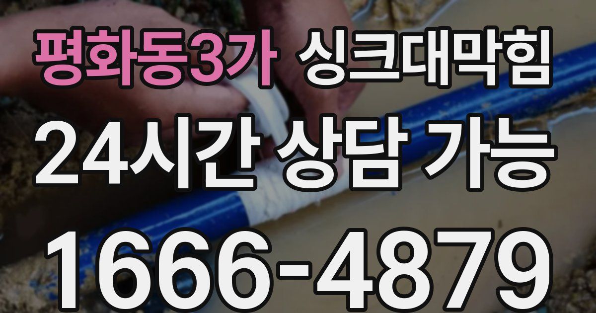 평화동3가 싱크대 뚫기