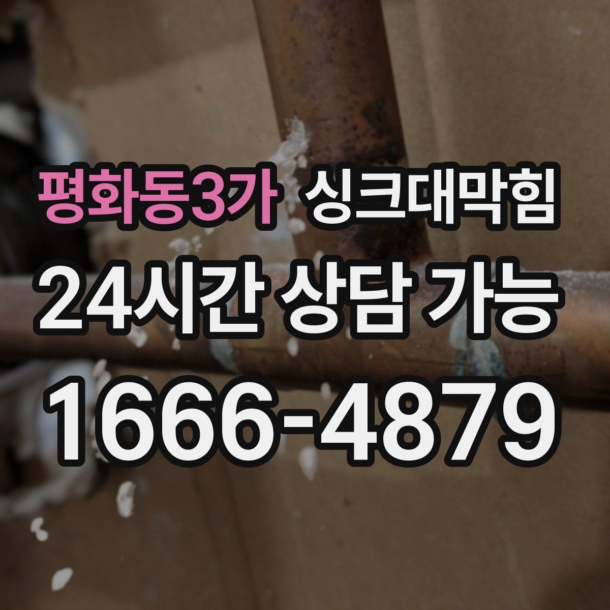 평화동3가 싱크대막힘