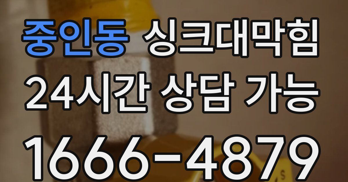 중인동 싱크대 뚫기