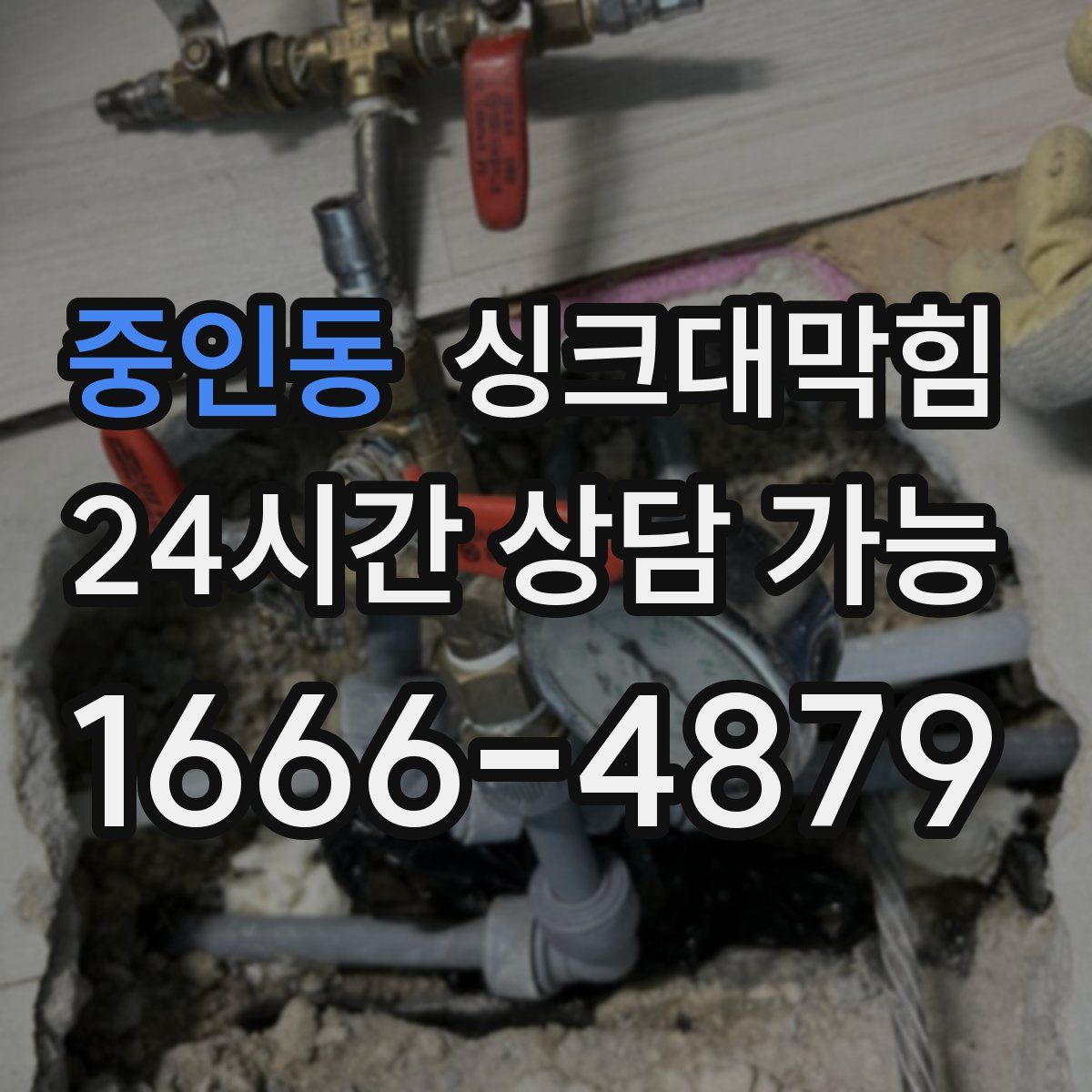 중인동 싱크대막힘