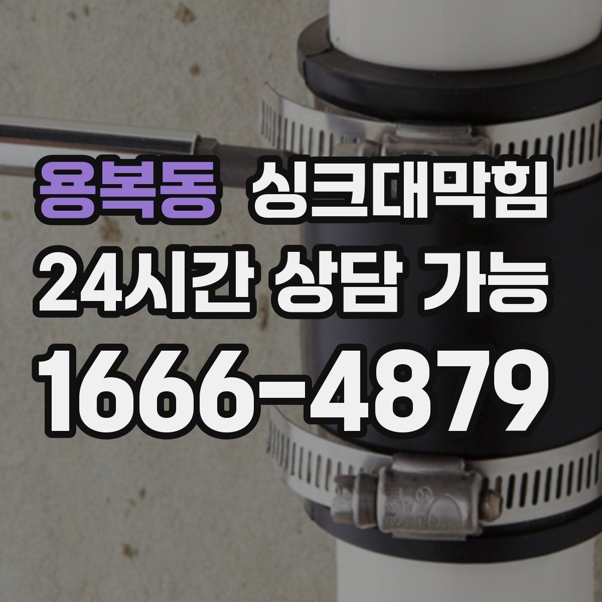 용복동 싱크대막힘