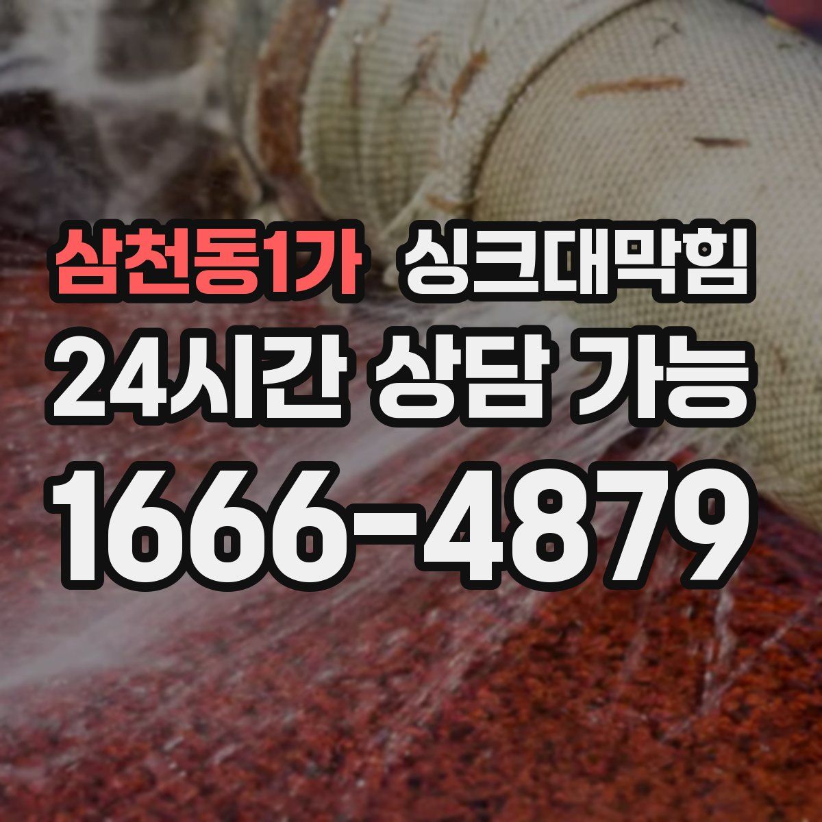 삼천동1가 싱크대막힘