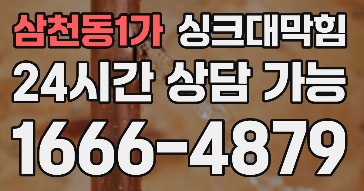 삼천동1가 싱크대 뚫기