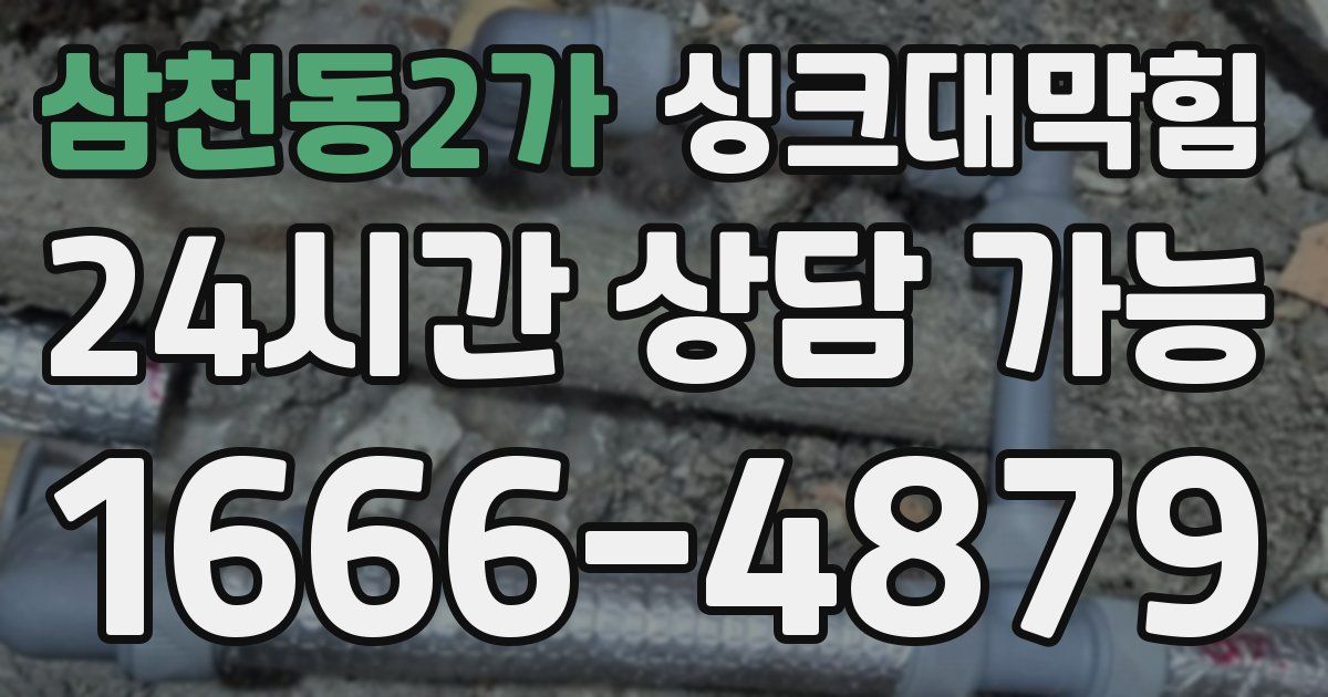 삼천동2가 싱크대 뚫기