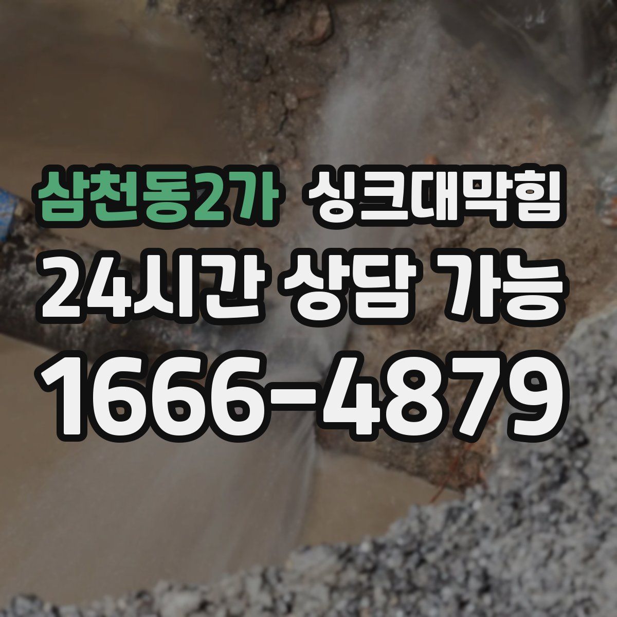 삼천동2가 싱크대막힘
