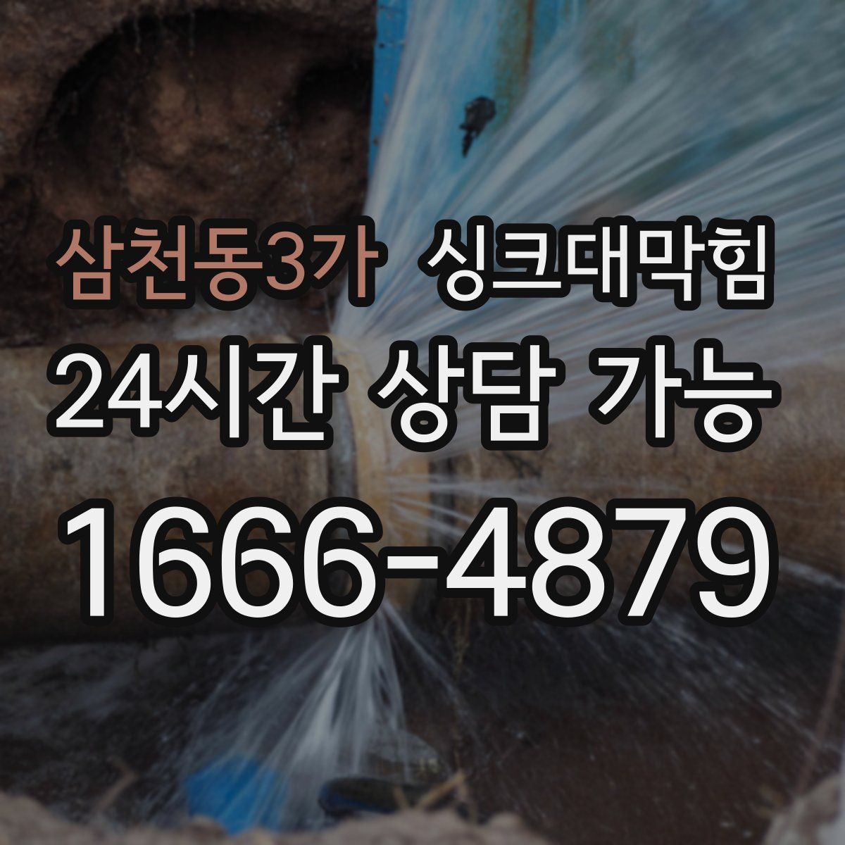 삼천동3가 싱크대막힘