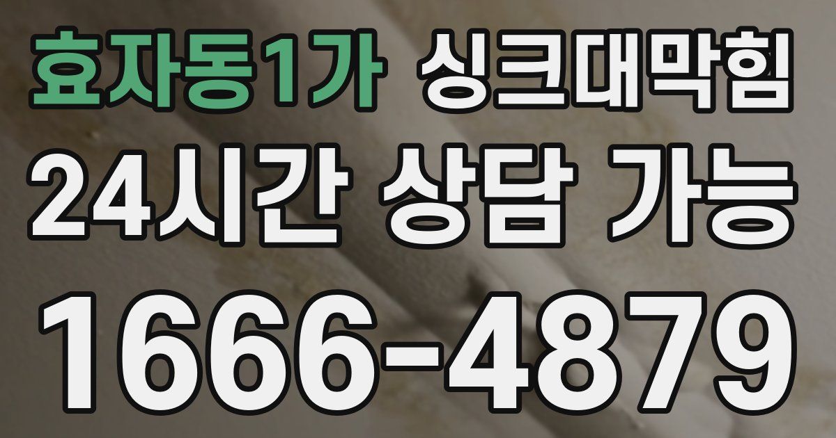 효자동1가 싱크대 뚫기