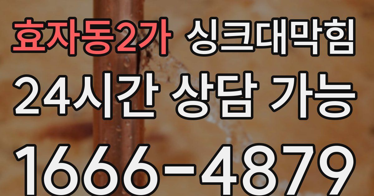효자동2가 싱크대 뚫기