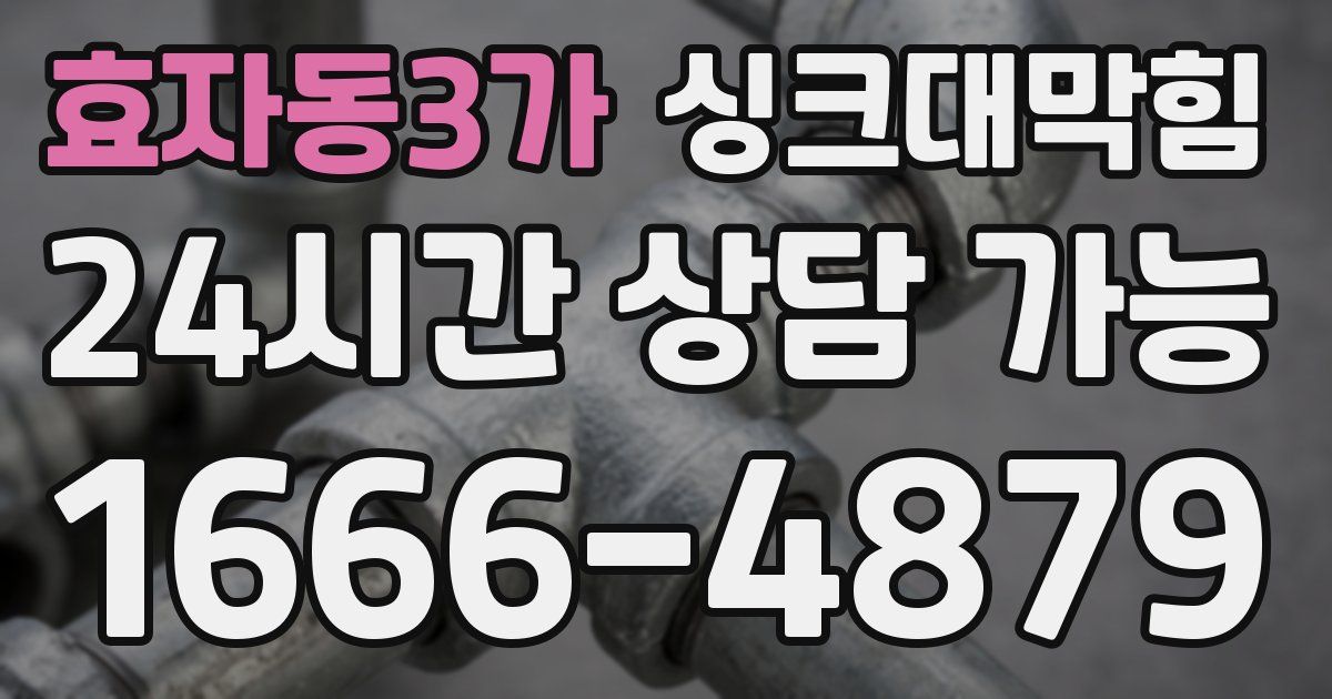 효자동3가 싱크대 뚫기