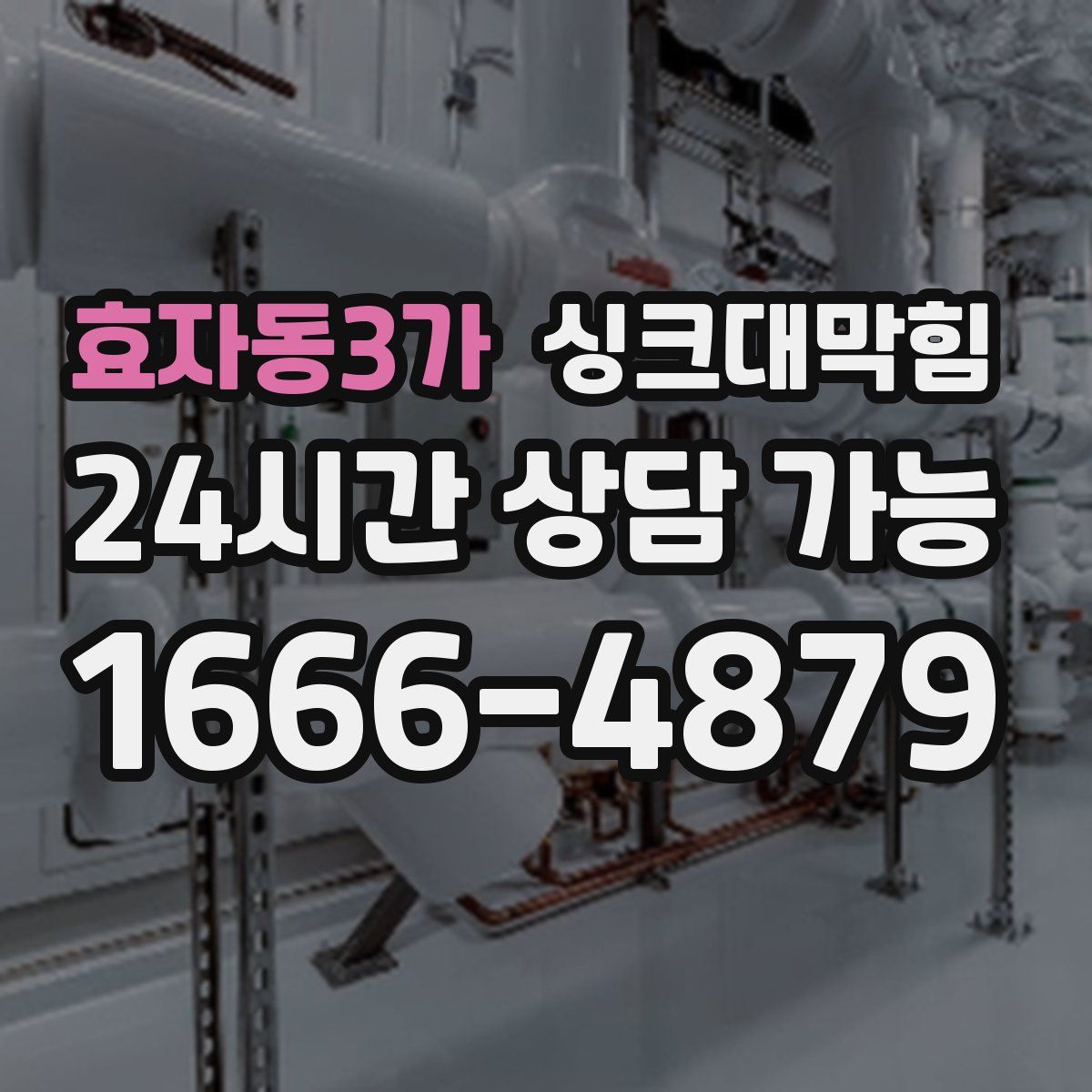 효자동3가 싱크대막힘