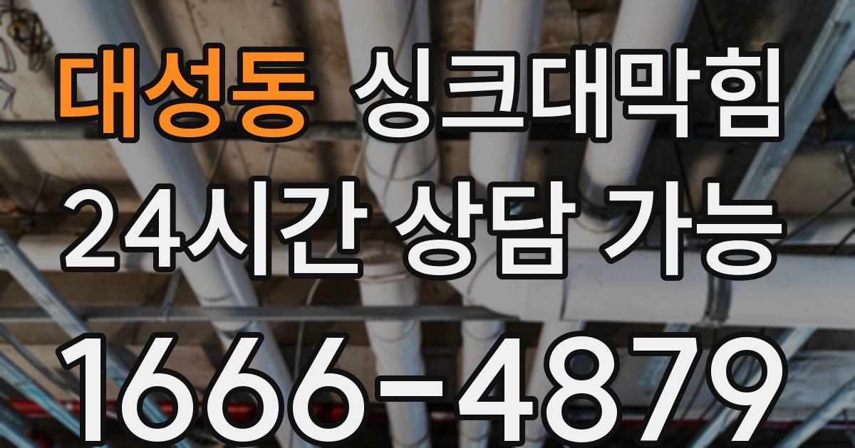 대성동 싱크대 뚫기
