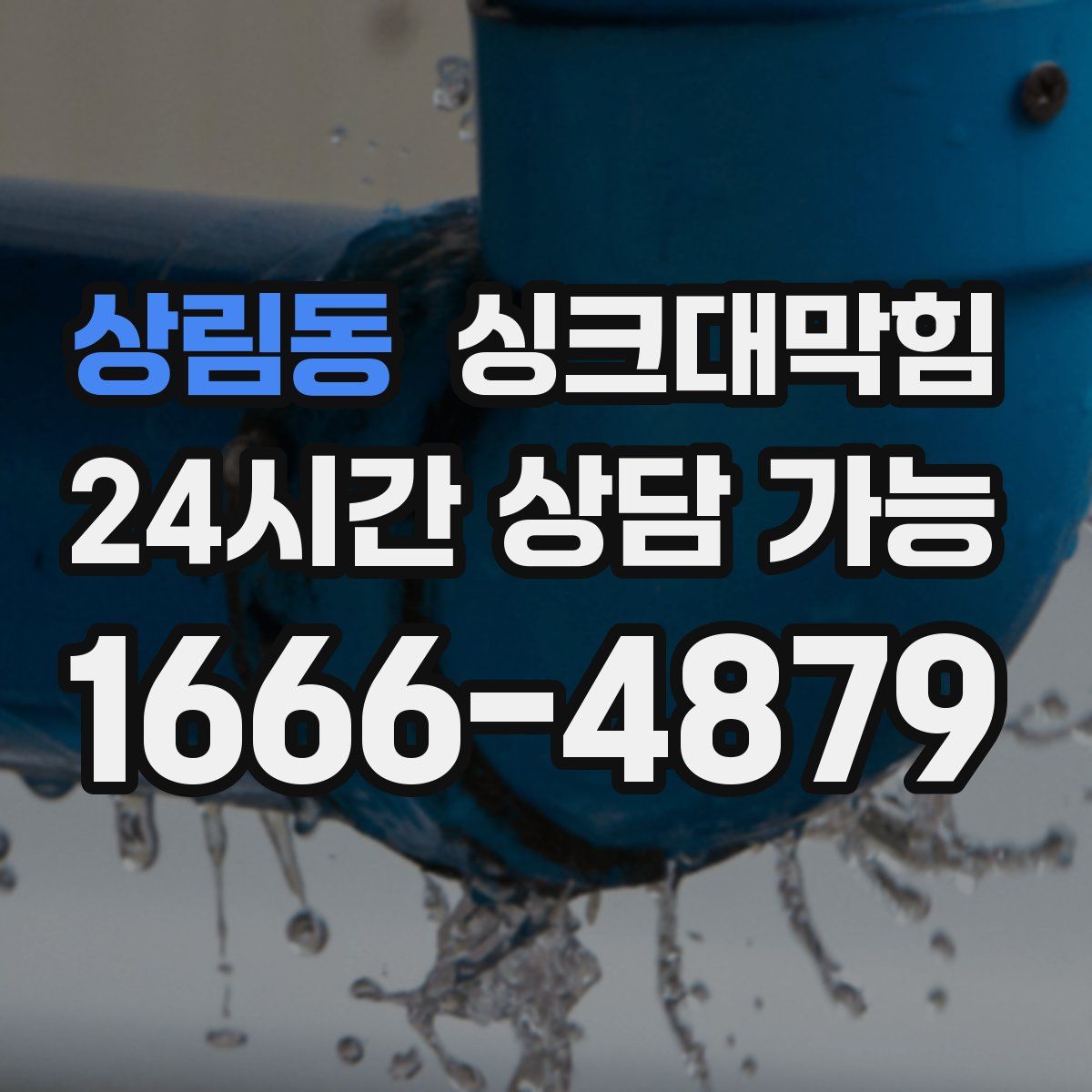 상림동 싱크대막힘