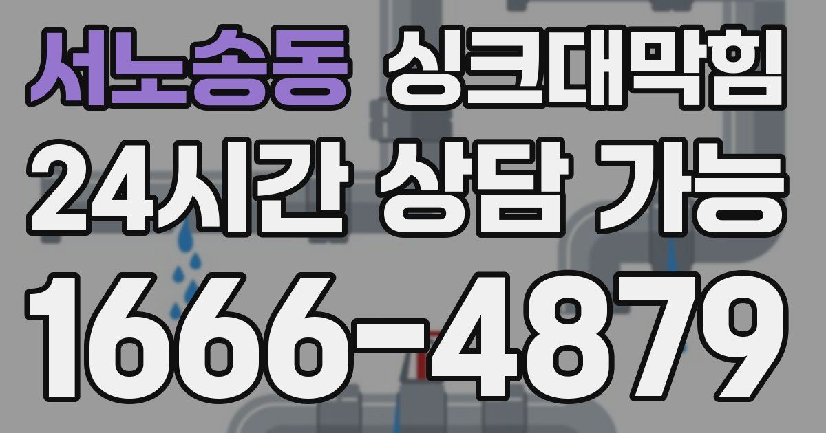 서노송동 싱크대 뚫기