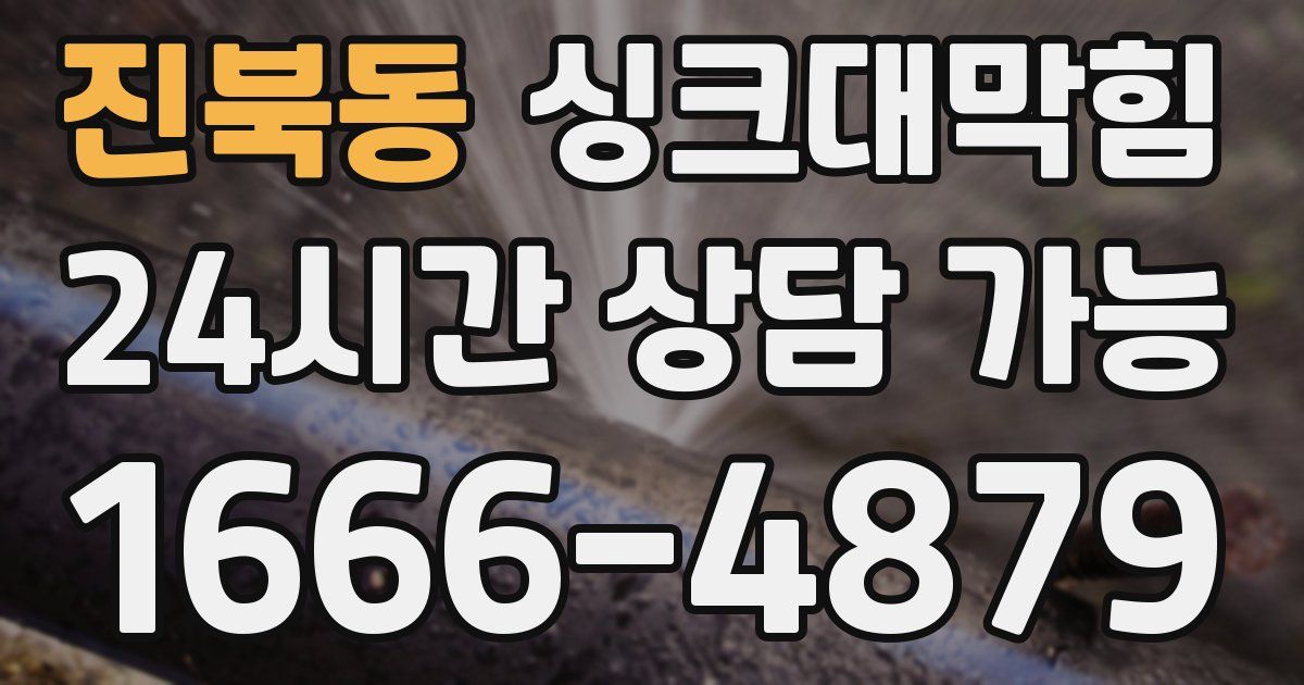 진북동 싱크대 뚫기