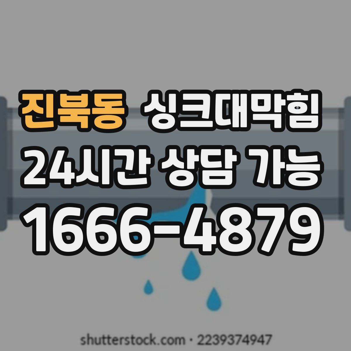 진북동 싱크대막힘