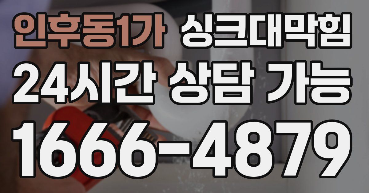 인후동1가 싱크대 뚫기