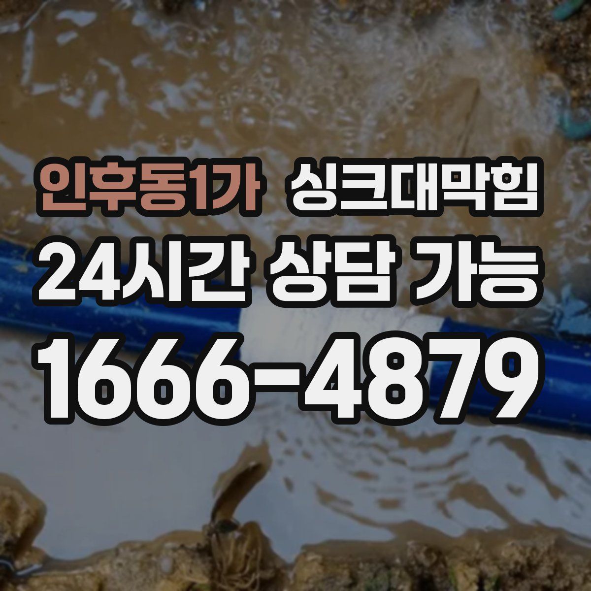 인후동1가 싱크대막힘