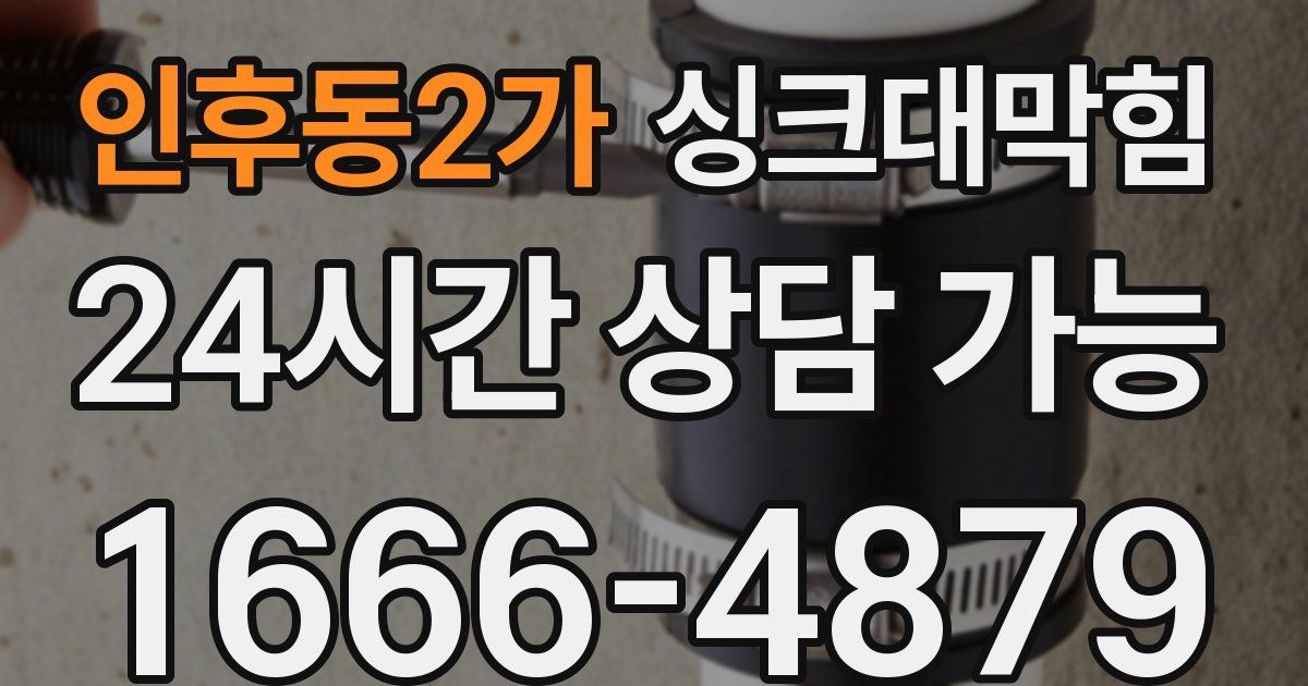 인후동2가 싱크대 뚫기