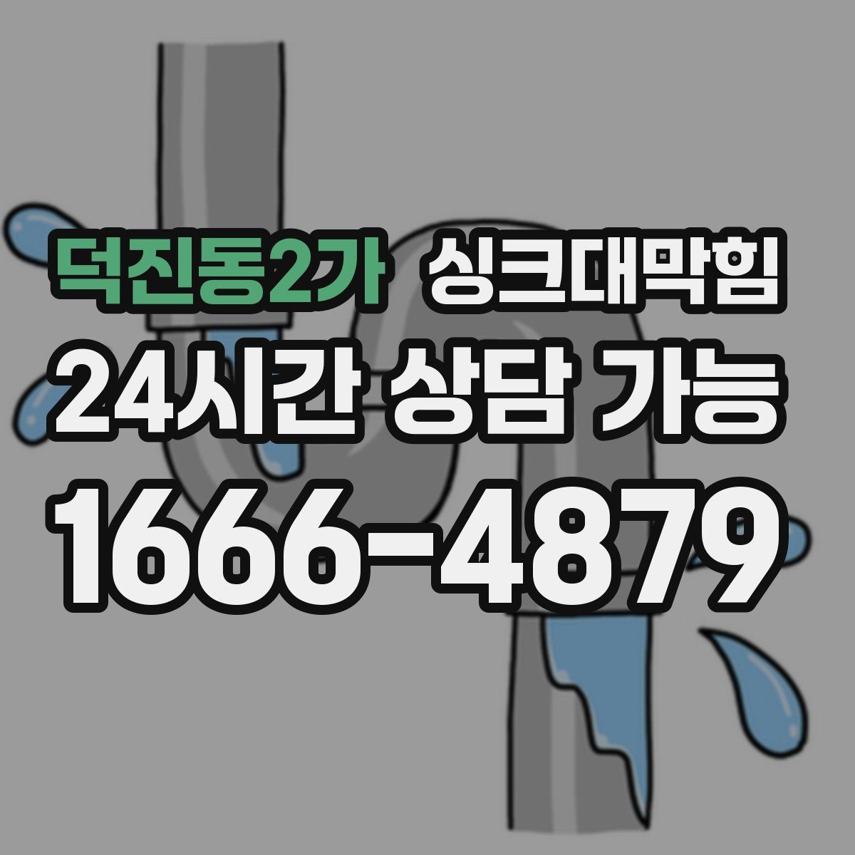 덕진동2가 싱크대막힘