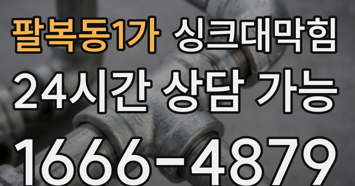 팔복동1가 싱크대 뚫기