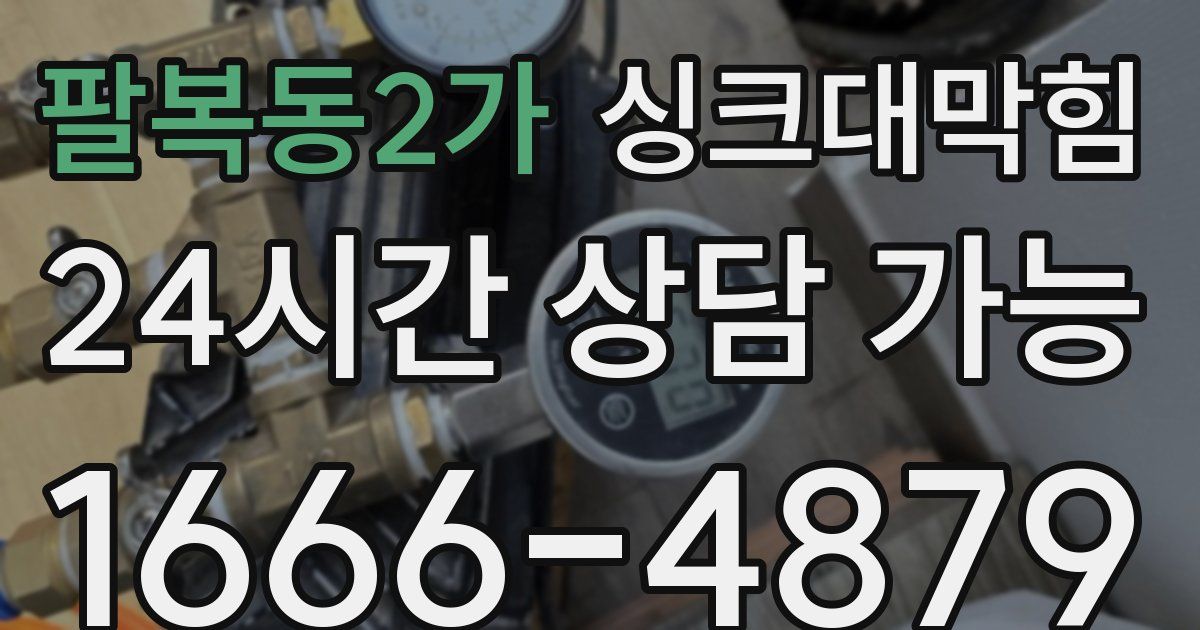 팔복동2가 싱크대 뚫기